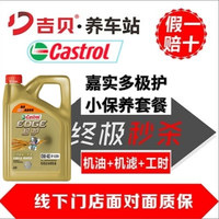 嘉实多（Castrol）极护 汽机油润滑油 0W-40 A3/B4 SP级 钛流体全合成机油 汽车小保养套餐（机油4L+机滤+换油工时）