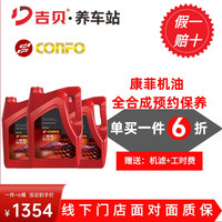 【假一赔十】康菲（Confo）光子C6 全合成机油 5W-30   SP级 4L*6，单买一件打6折，到手6桶1354元