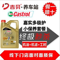 嘉实多（Castrol）极护 汽机油润滑油 5W-40 C3 SP级 钛流体全合成机油 汽车小保养套餐（机油4L+机滤+换油工时）