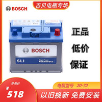 【吉贝电瓶专场】博世(BOSCH) 汽车电瓶蓄电池免维护SLI 20-72 12V 以旧换新