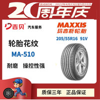【吉贝周年庆秒杀】玛吉斯（MAXXIS）轮胎/汽车轮胎 205/55R16 91V MA510 原配新科鲁兹/菲亚特菲翔/荣威360