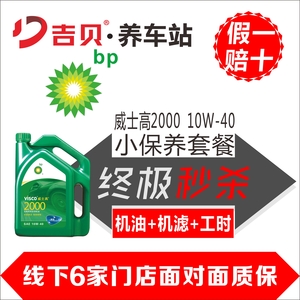 BP合成机油 威士高2000 10W-40 SN汽车小保养套餐 （机油4L+机滤+换油工时）