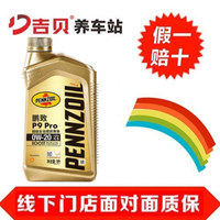壳牌鹏致/PENNZO1L  P9 Pro超级全合成润滑油0W-20  SN  C5  1L(1)