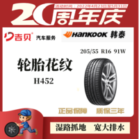 【吉贝周年庆秒杀】韩泰轮胎205/55R16 91W  H452,适配于宝来明锐朗逸