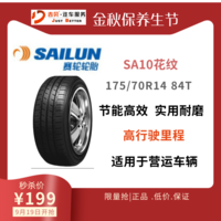 【厂家支持-轮胎超级秒杀】 赛轮轮胎SA10耐磨型花纹175/70R14 84T 适用于教练用车等营业车辆